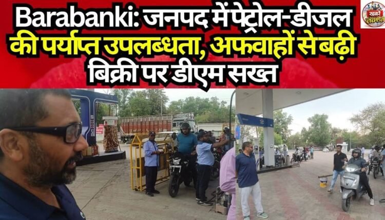 Barabanki: Adequate Availability of Petrol and Diesel in the District; DM Takes Strict Stance on Sales Surges Driven by Rumors.