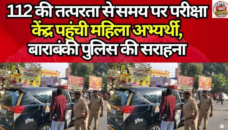 Female Candidate Reaches Exam Center on Time Thanks to Prompt Response from '112'; Barabanki Police Applauded