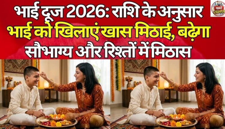Bhai Dooj 2026: Feed your brother special sweets according to his zodiac sign, it will increase good fortune and sweeten relationships.