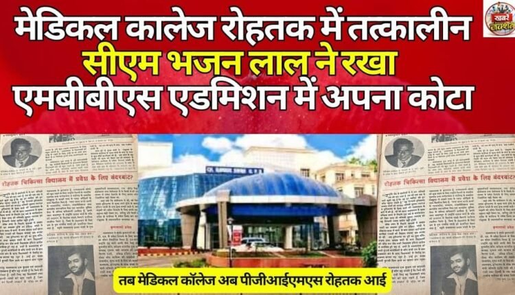 The then Chief Minister Bhajan Lal kept his quota for MBBS admissions in Medical College, Rohtak.