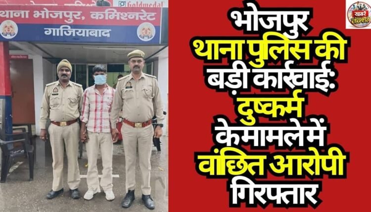 Major Action by Bhojpur Police: Accused Wanted in Rape Case Arrested