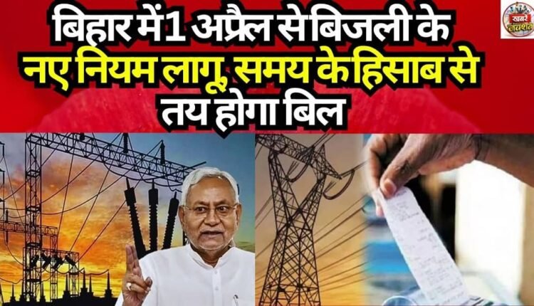 New Electricity Rules Come into Effect in Bihar from April 1; Bills to be Determined Based on Time of Use.
