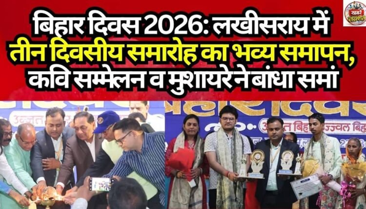Bihar Day 2026: Three-day celebration concludes with grand celebration in Lakhisarai; Kavi Sammelan and Mushaira enthral the audience