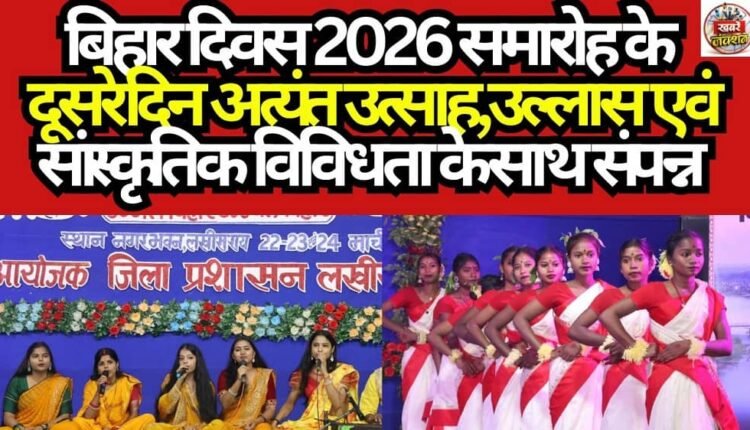The second day of the Bihar Diwas 2026 celebrations concluded with immense enthusiasm, jubilation, and cultural diversity.