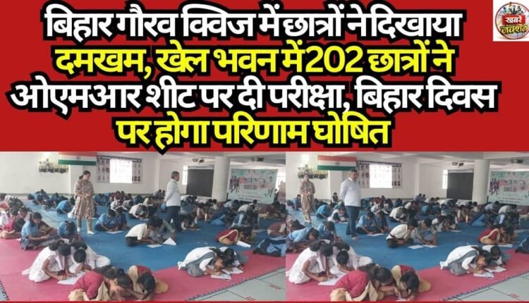 Students Showcase Their Prowess in the 'Bihar Gaurav Quiz'; 202 Students Take the Exam on OMR Sheets at Khel Bhawan; Results to be Declared on Bihar Diwas.