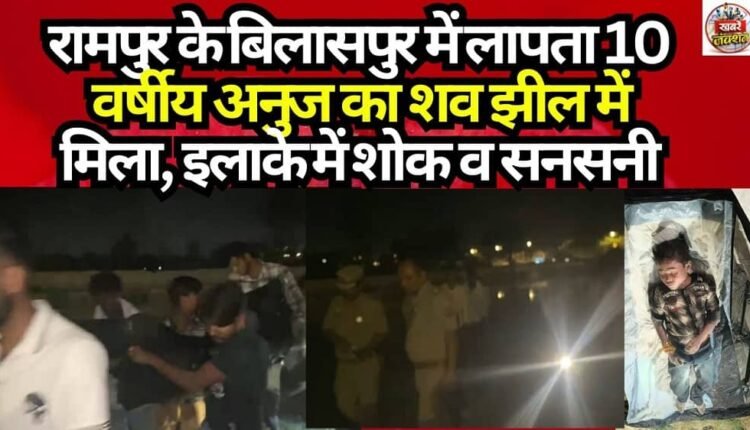 Body of 10-Year-Old Anuj, Missing in Bilaspur (Rampur), Found in Lake; Area Gripped by Grief and Shock