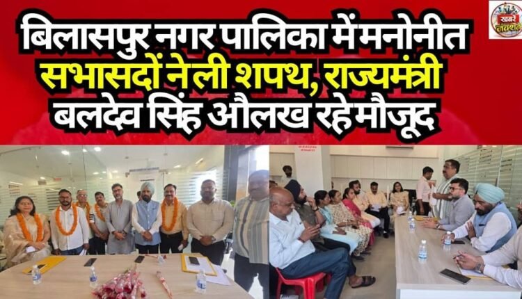 Nominated Councilors Take Oath at Bilaspur Municipality; Minister of State Baldev Singh Aulakh Present