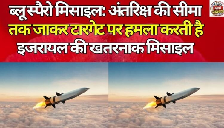 Blue Sparrow Missile: Israel's dangerous missile attacks targets at the edge of space