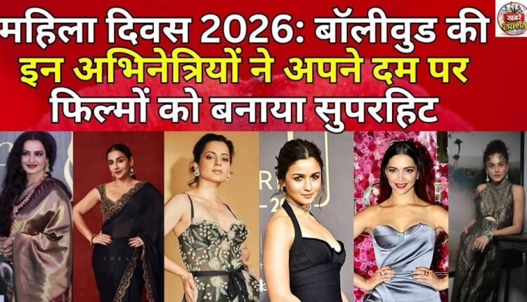 Women's Day 2026: These Bollywood actresses made their films superhit on their own