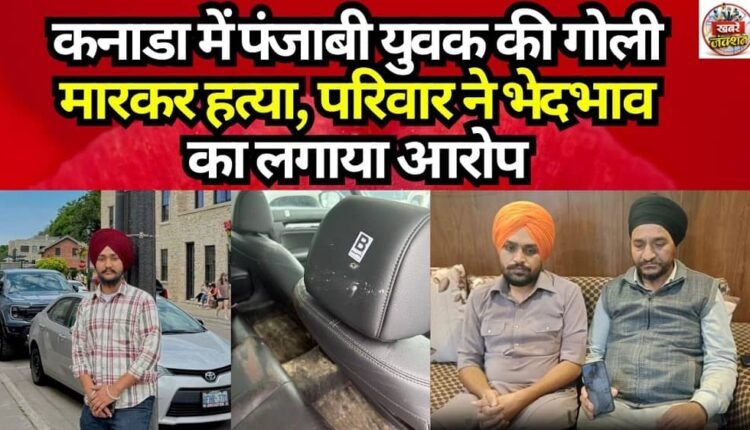 Punjabi Youth Shot Dead in Canada; Family Alleges Discrimination