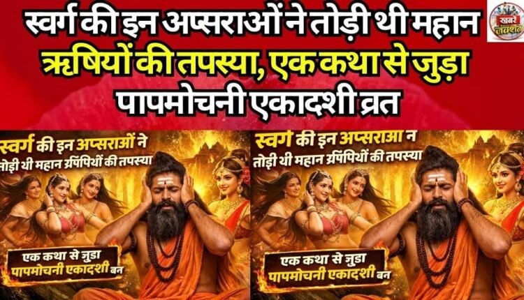 These celestial nymphs of Heaven disrupted the penance of great sages; the Papmochani Ekadashi fast is linked to this very tale.