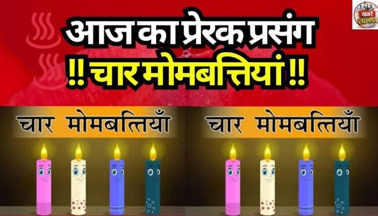 ♨️ Today's Inspiring Story ♨️!! Four Candles !!