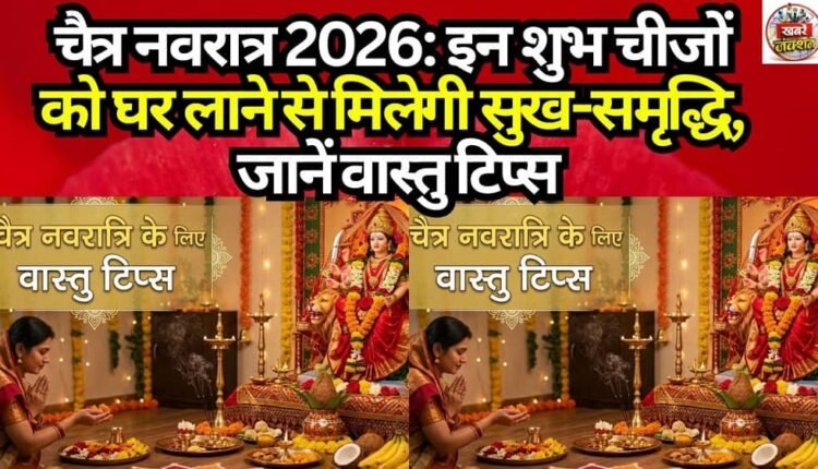 Chaitra Navratri 2026: Bringing These Auspicious Items Home Will Bring Happiness and Prosperity—Discover Vastu Tips