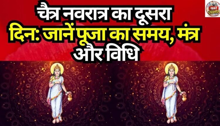 Second Day of Chaitra Navratri: Know the Puja Timings, Mantras, and Rituals