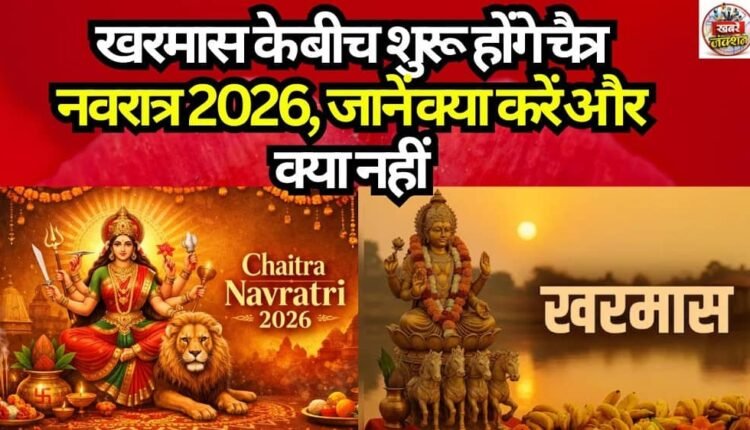Chaitra Navratri 2026 to Begin During Kharmas: Know What to Do and What to Avoid