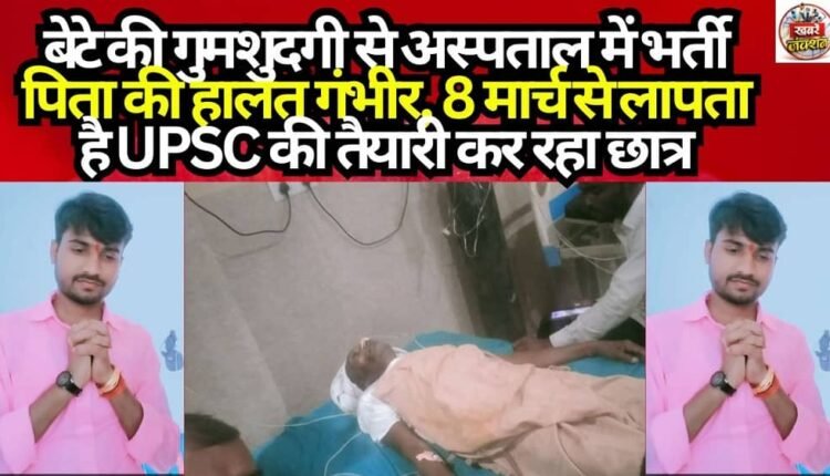 Condition of Hospitalized Father Critical Following Son's Disappearance; UPSC Aspirant Has Been Missing Since March 8.