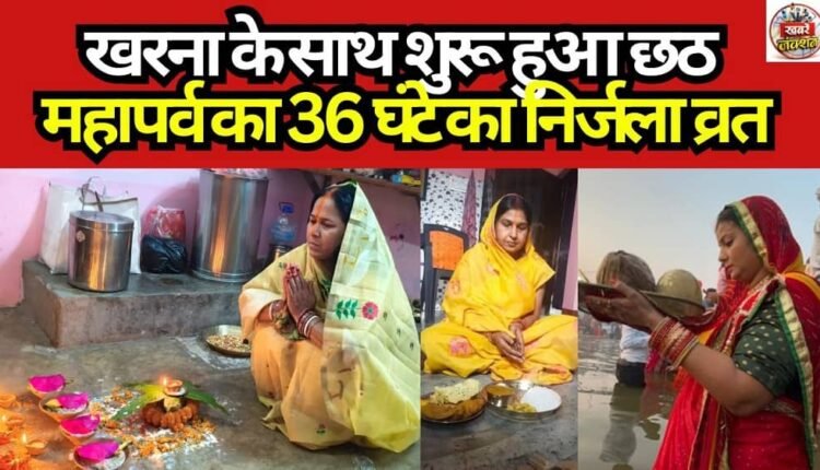 The 36-hour waterless fast of the Chhath Mahaparv has commenced with Kharna.