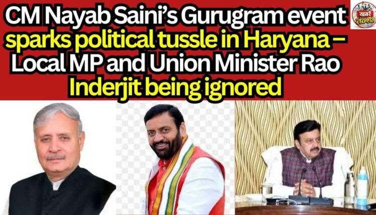 CM Nayab Saini’s Gurugram event sparks political tussle in Haryana – Local MP and Union Minister Rao Inderjit being ignored