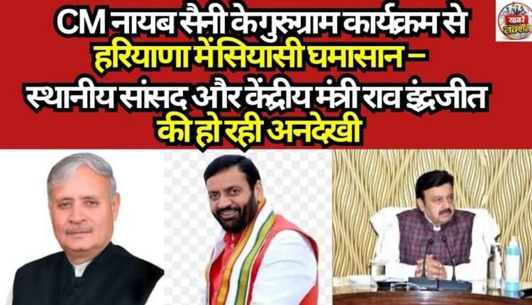 Political Turmoil in Haryana Over CM Nayab Saini's Gurugram Event – ​​Local MP and Union Minister Rao Inderjit Being Sidelined