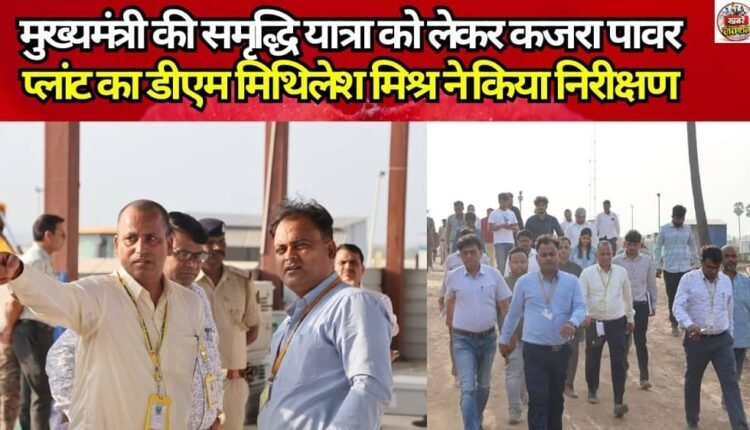DM Mithilesh Mishra inspected the Kajra Power Plant in connection with the Chief Minister's 'Samriddhi Yatra'.