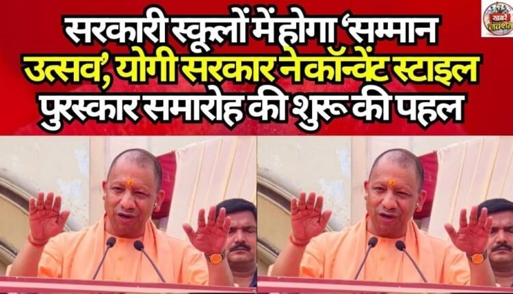samman-utsav-to-be-held-in-government-schools-yogi-government-launches-initiative-for-convent-style-awards-ceremonies