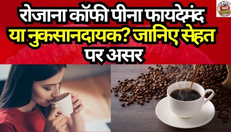 Is Drinking Coffee Daily Beneficial or Harmful? Find Out Its Impact on Health.