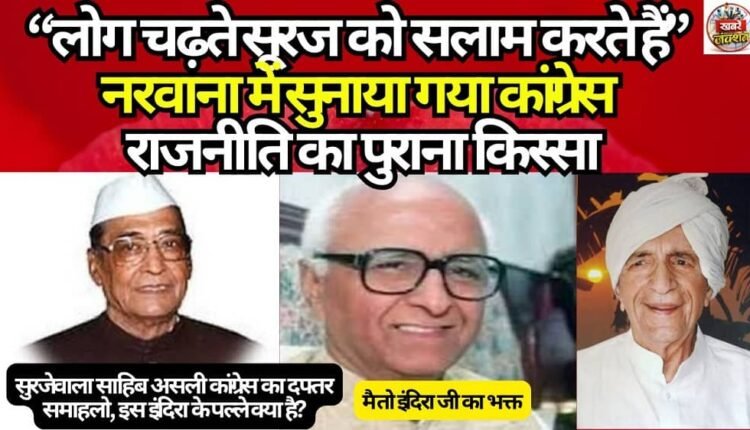 “People salute the rising sun” — an old anecdote from Congress politics told in Narwana