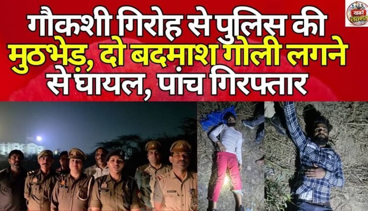 Police encounter with cow slaughter gang, two criminals injured by bullet, five arrested