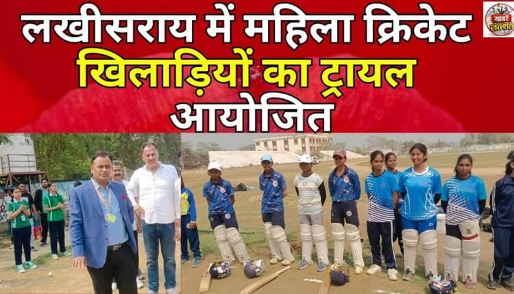 Trial for women cricket players held in Lakhisarai