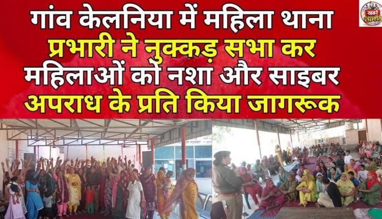 In village Kelaniya, the Mahila Police Station in-charge organised a street meeting to make women aware about drug abuse and cyber crime.