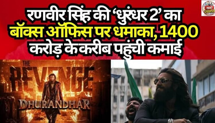 Ranveer Singh's 'Dhurandhar 2' Creates a Box Office Sensation; Earnings Approach ₹1,400 Crore