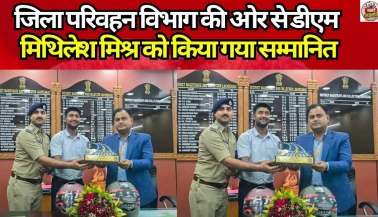 DM Mithilesh Mishra was honored by the District Transport Department.