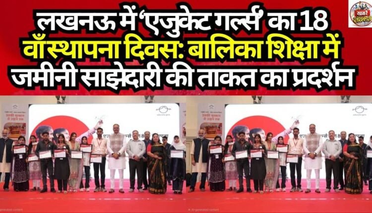 ‘Educate Girls’ 18th Foundation Day in Lucknow: Showcasing the Power of Grassroots Partnerships in Girls' Education