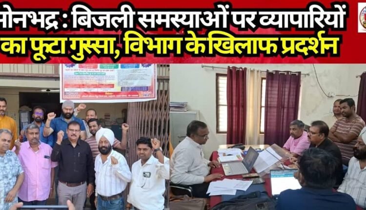 Sonbhadra: Traders' Anger Erupts Over Power Issues; Protest Staged Against Department