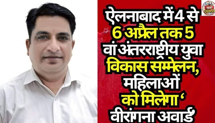 5th International Youth Development Conference in Ellenabad from April 4 to 6; Women to Receive ‘Veerangana Award’