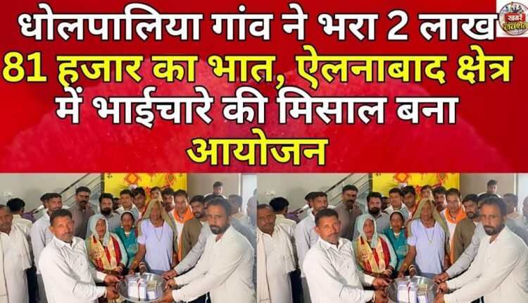 Dholpaliya village filled the rice field worth 2 lakh 81 thousand, the event became an example of brotherhood in the Ellenabad area.