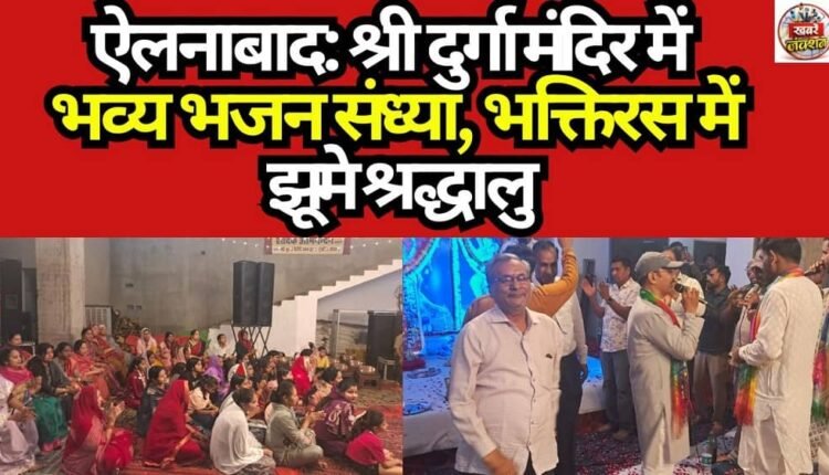 Ellenabad: Grand Bhajan Sandhya at Shri Durga Temple; Devotees Sway in the Spirit of Devotion