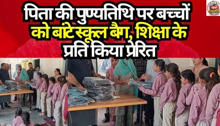 School bags distributed to children on father's death anniversary; inspired them towards education.