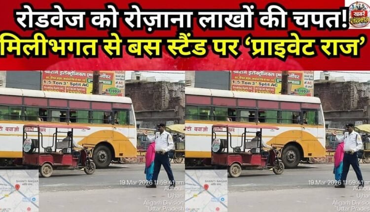 Roadways Loses Lakhs Daily! ‘Private Rule’ at the Bus Stand Through Collusion