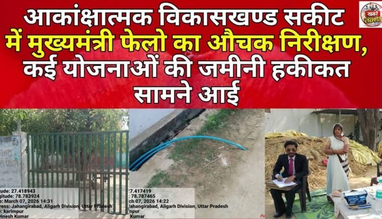 Chief Minister Fellow's surprise inspection in aspirational development block Sakiet, ground reality of many schemes came to light