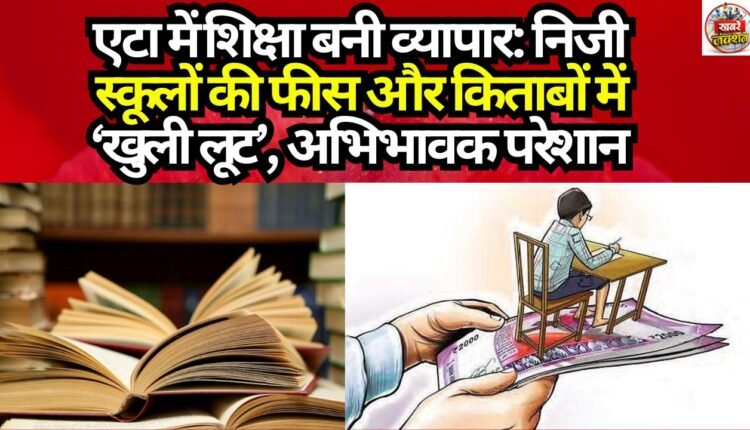 Education Turns into a Business in Etah: 'Open Loot' in Private School Fees and Textbooks; Parents Distressed