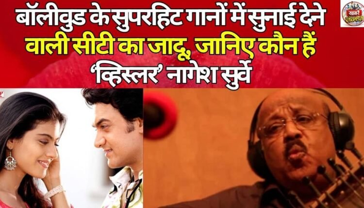 The magic of the whistle heard in Bollywood's superhit songs: Know who is 'Whistler' Nagesh Surve