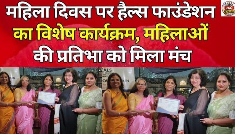 The Hels Foundation organized a special event on Women's Day, showcasing women's talent.