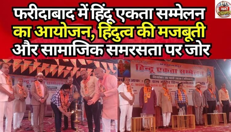 Hindu Unity Conference Organized in Faridabad; Emphasis Placed on Strengthening Hindutva and Social Harmony