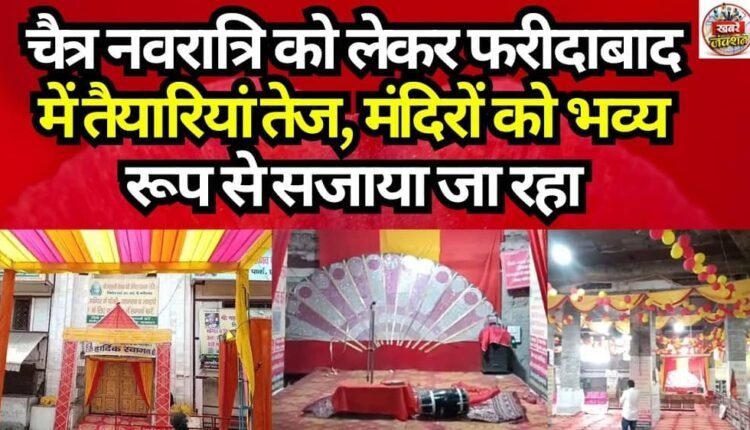 Preparations for Chaitra Navratri intensify in Faridabad; temples are being grandly decorated.