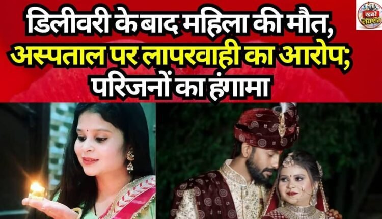 Woman Dies After Delivery; Hospital Accused of Negligence, Family Creates Ruckus