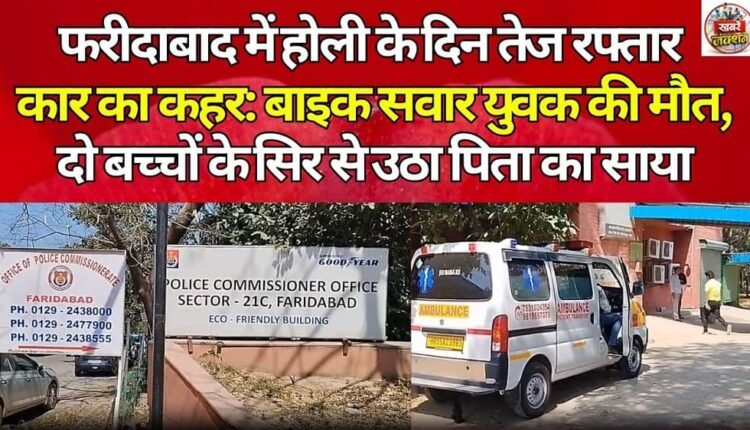 Speeding car wreaks havoc on Holi in Faridabad: Bike rider dies, two children lose their father