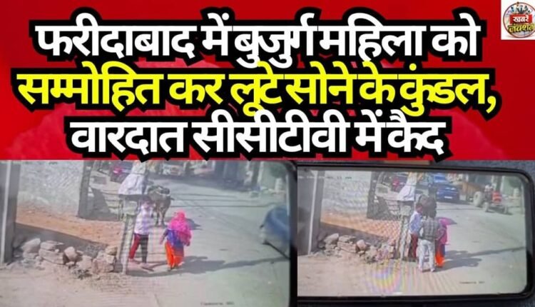 Elderly Woman Hypnotized and Robbed of Gold Earrings in Faridabad; Incident Caught on CCTV