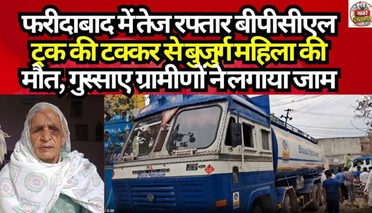Elderly Woman Killed in Collision with Speeding BPCL Truck in Faridabad; Angry Villagers Block Road