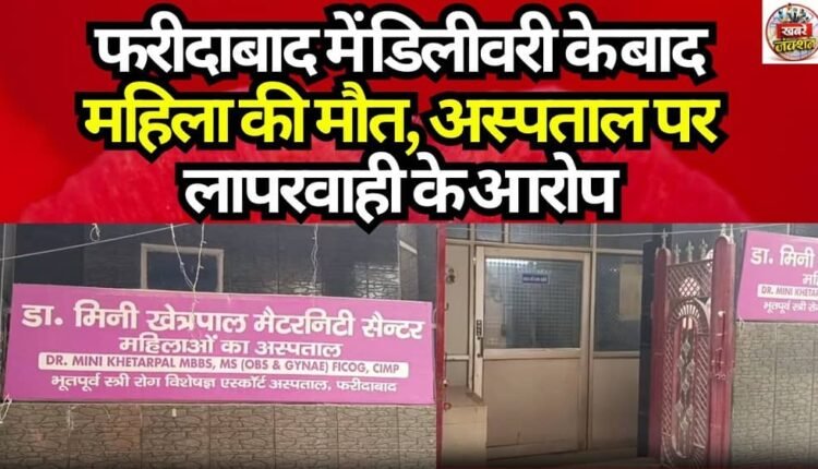 Woman Dies After Delivery in Faridabad; Hospital Accused of Negligence